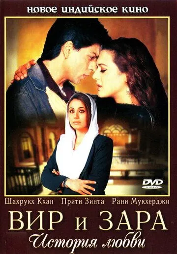 Вир и Зара / Veer-Zaara (2004)