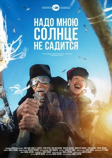 Надо мною солнце не садится (2019)