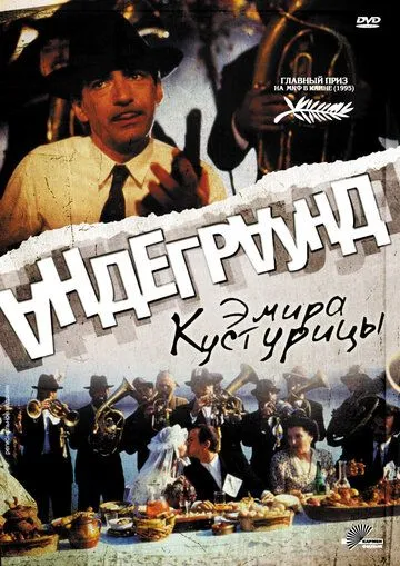 Андеграунд / Underground (1995)