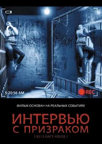 Интервью с призраком / 8213: Gacy House (2010)