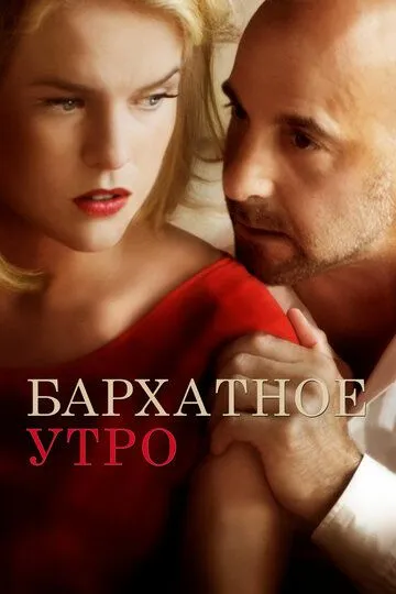 Бархатное утро / Some Velvet Morning (2013)