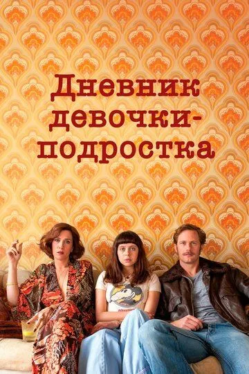 Дневник девочки-подростка / The Diary of a Teenage Girl (2015)