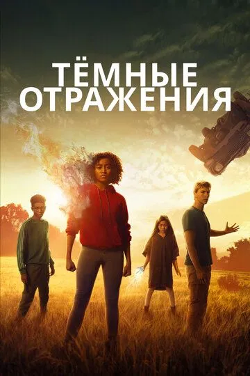 Тёмные отражения / The Darkest Minds (2018)