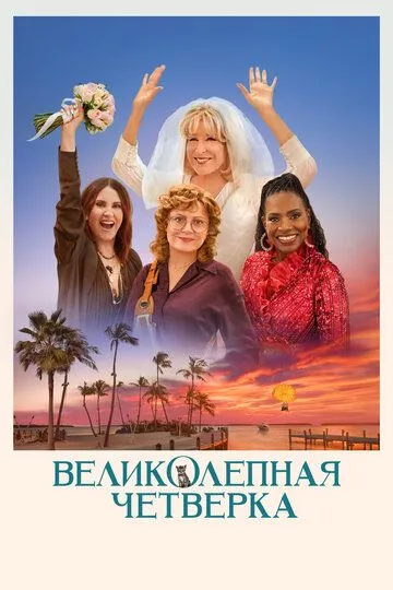 Великолепная четвёрка / The Fabulous Four (2024)