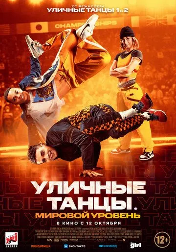 Уличные танцы. Мировой уровень / Breaking Point (2023)