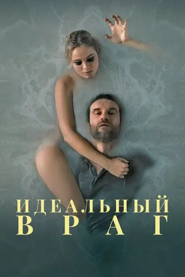 Идеальный враг / A Perfect Enemy (2020)