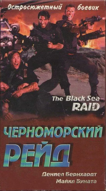 Черноморский рейд / Black Sea Raid (1996)