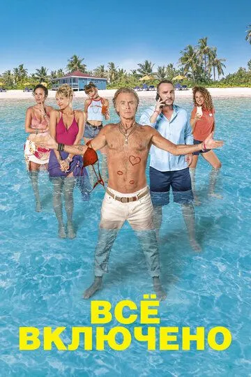 Все включено / All Inclusive (2019)