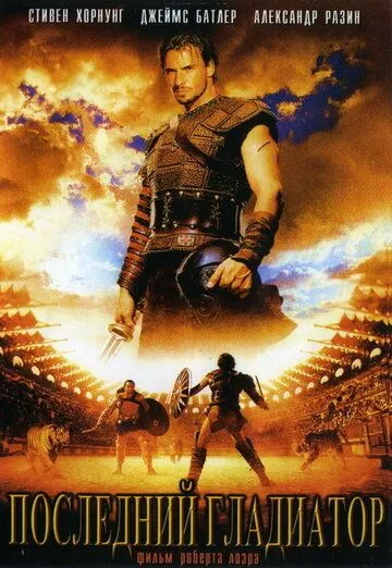 Последний гладиатор / Held der Gladiatoren (2003)