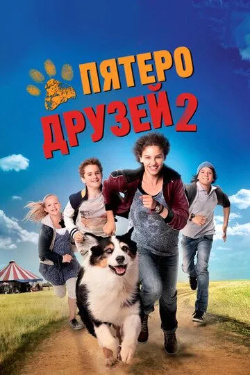 Пятеро друзей 2 / Fünf Freunde 2 (2013)