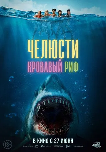 Челюсти. Кровавый риф / Something in the Water (2024)