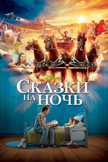 Сказки на ночь / Bedtime Stories (2008)