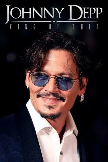 Джонни Депп: Король культа / Johnny Depp: King of Cult (2021)