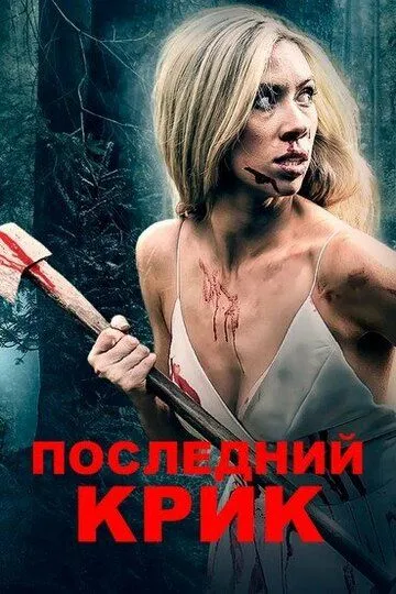 Последний крик / The Final Scream (2019)