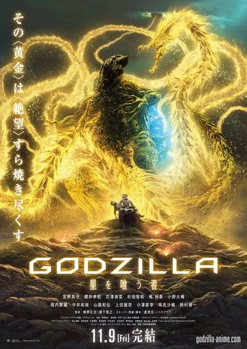 Годзилла: Пожирающий планету / Godzilla: hoshi wo ku mono (2018)