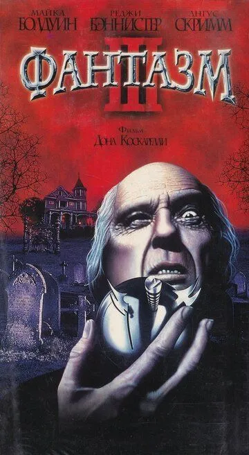 Фантазм 3 / Phantasm III: Lord of the Dead (1993)