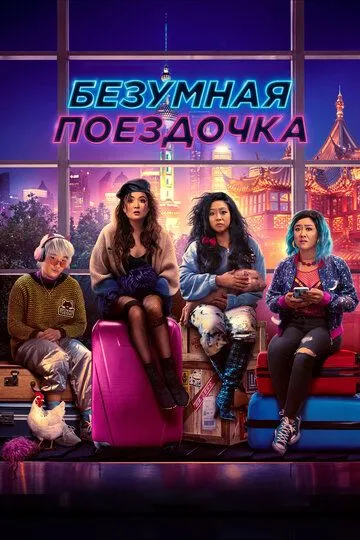 Безумная поездочка / Joy Ride (2023)