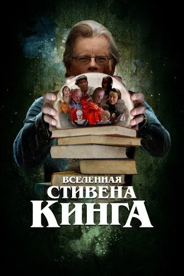 Вселенная Стивена Кинга / King on Screen (2022)