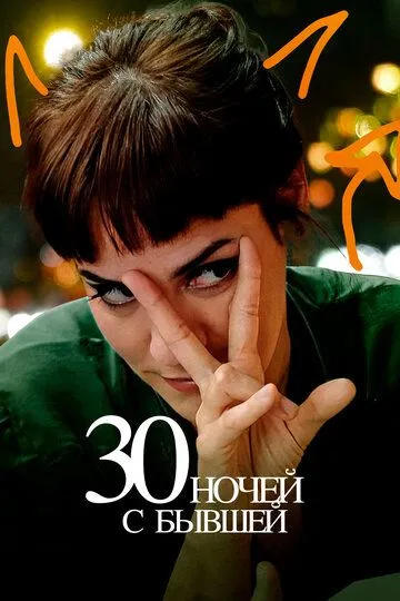 30 ночей с бывшей / 30 noches con mi ex (2022)