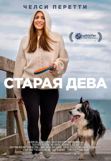 Старая дева / Spinster (2019)