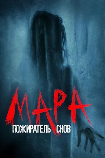 Мара. Пожиратель снов / Mara (2017)