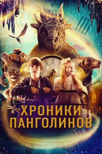 Хроники Панголинов / The Secret Kingdom (2022)