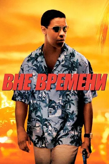 Вне времени / Out of Time (2003)