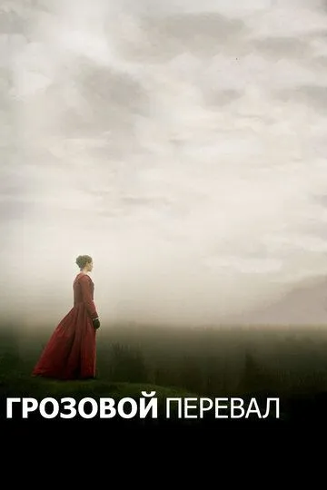 Грозовой перевал / Wuthering Heights (2011)