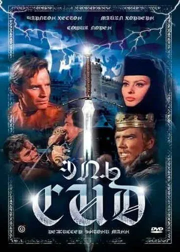 Эль Сид / El Cid (1961)