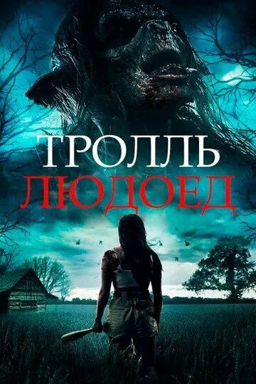 Тролль-людоед / Cannibal Troll (2021)