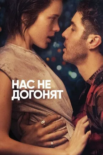 Нас не догонят / Joueurs (2018)