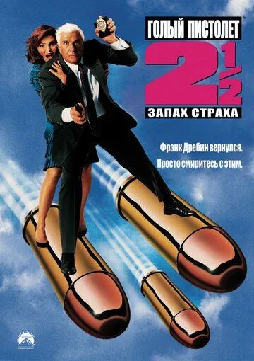 Голый пистолет 2 1/2: Запах страха / The Naked Gun 2½: The Smell of Fear (1991)