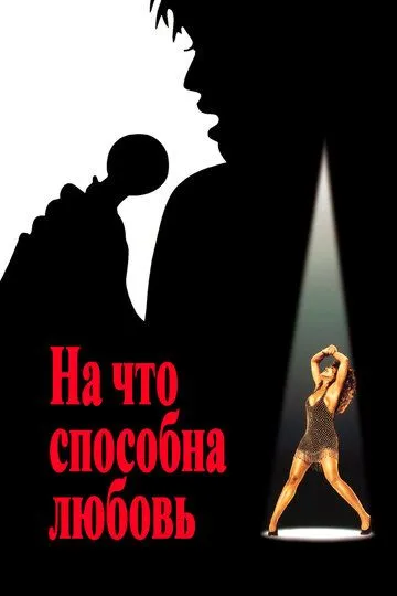 На что способна любовь / What's Love Got to Do with It (1993)