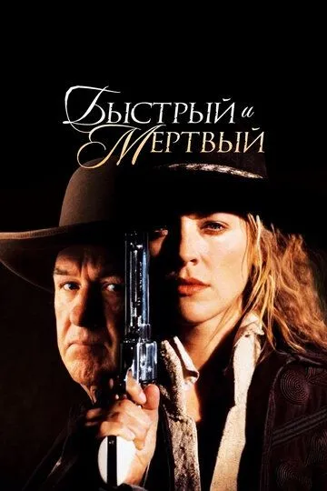 Быстрый и мертвый / The Quick and the Dead (1995)