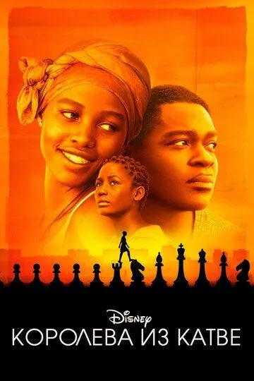 Королева из Катве / Queen of Katwe (2016)