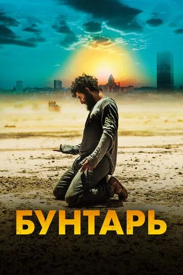 Бунтарь / Rebel (2022)