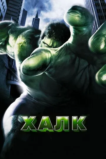 Халк / Hulk (2003)