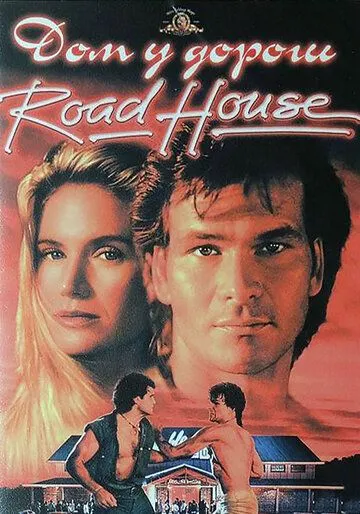 Дом у дороги / Road House (1989)