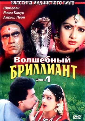 Волшебный бриллиант. Фильм 1 / Nagina (1986)