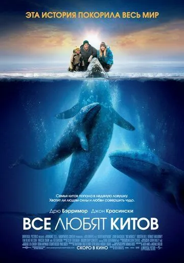 Все любят китов / Big Miracle (2012)