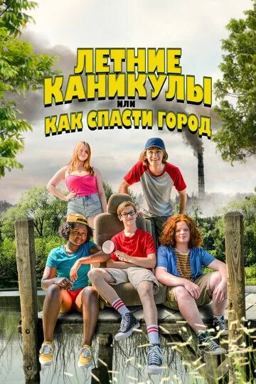 Летние каникулы, или Как спасти город / Little Heroes (2023)