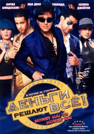 Деньги решают всё! / Money Hai Toh Honey Hai (2008)