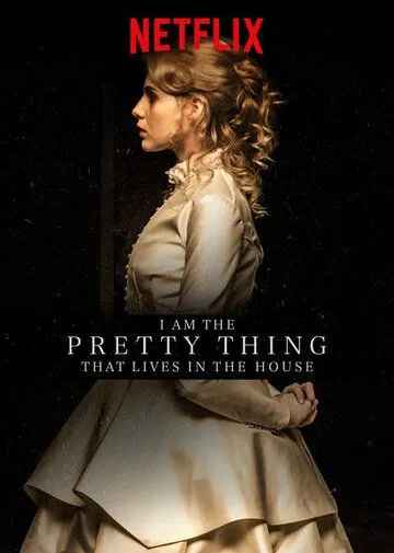 Я прелесть, живущая в доме / I Am the Pretty Thing That Lives in the House (2016)