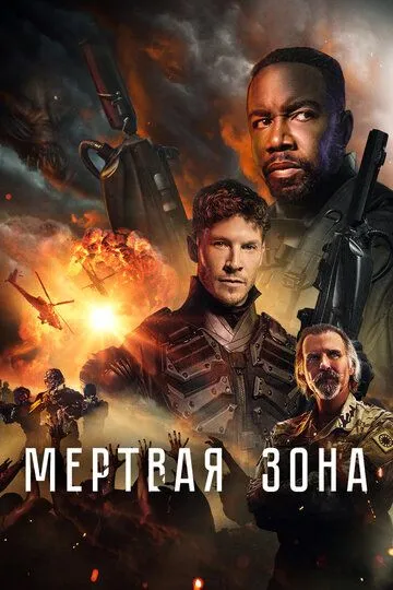 Мертвая зона / Dead Zone (2022)