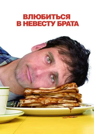 Влюбиться в невесту брата / Dan in Real Life (2007)