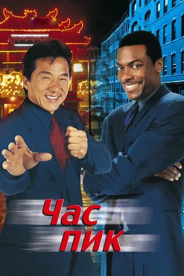 Час пик / Rush Hour (1998)