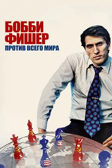 Бобби Фишер против всего мира / Bobby Fischer Against the World (2011)