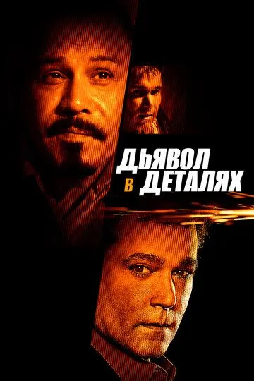 Дьявол в деталях / The Devil's in the Details (2013)