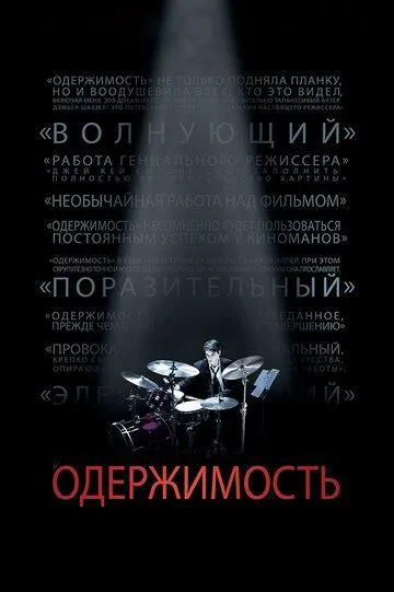 Одержимость / Whiplash (2013)