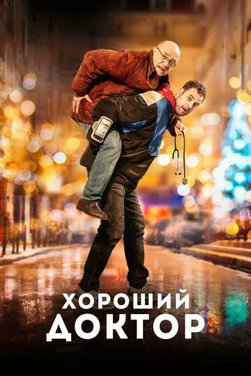 Хороший доктор / Docteur? (2019)